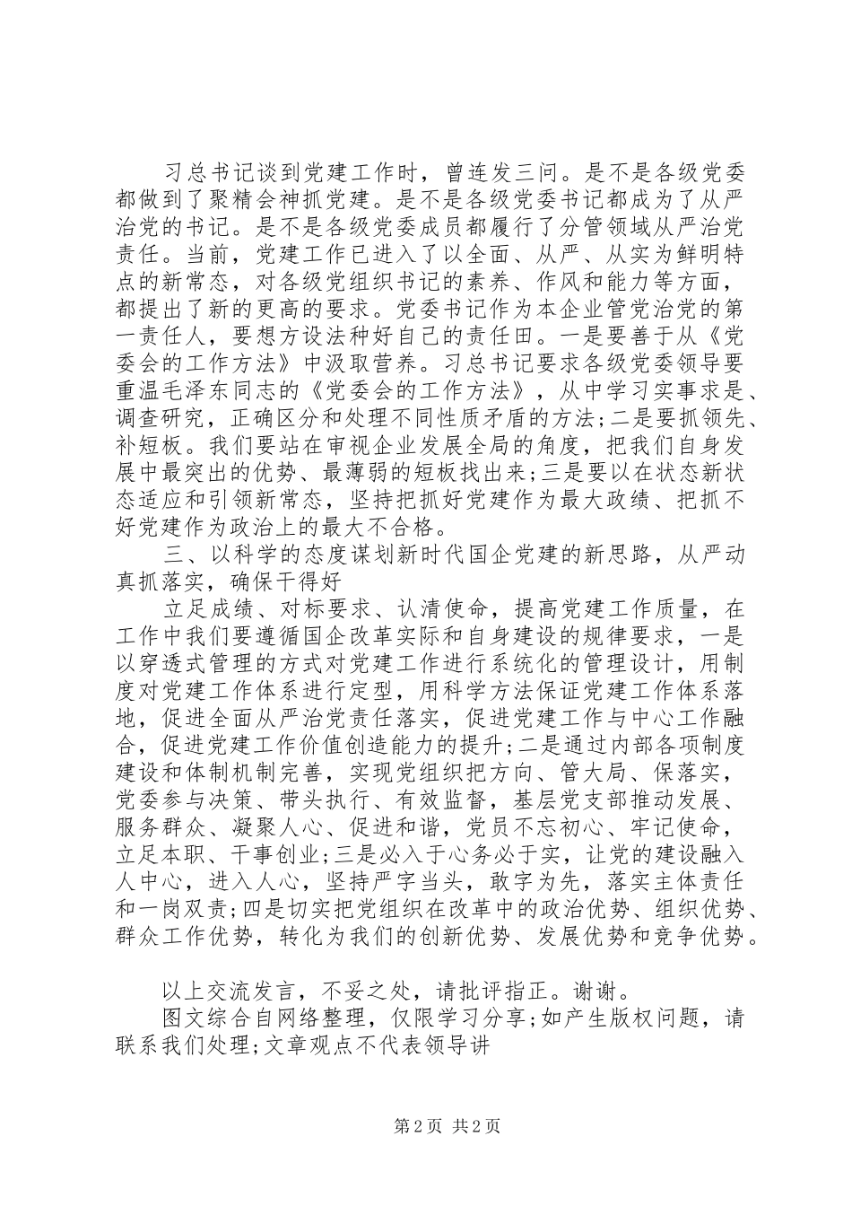 纪委书记兼工会主席的国企党建培训交流发言稿_第2页