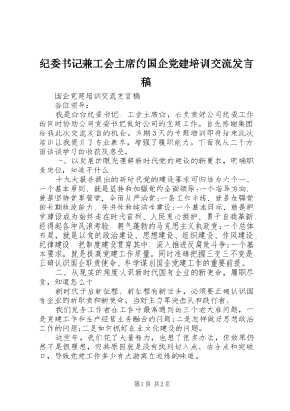 纪委书记兼工会主席的国企党建培训交流发言稿