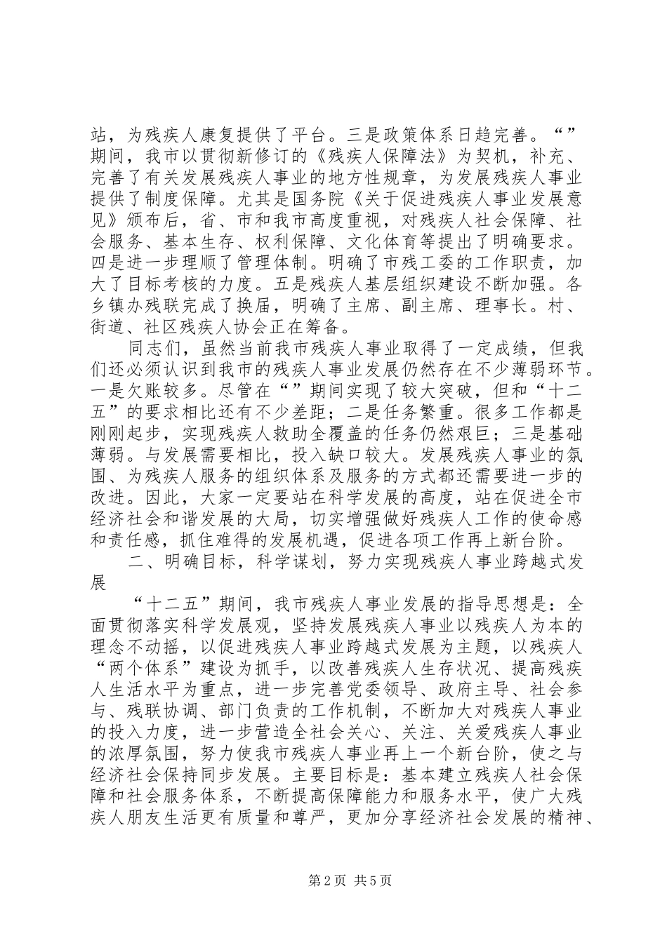 残疾人两个体系建设推进会领导发言_第2页