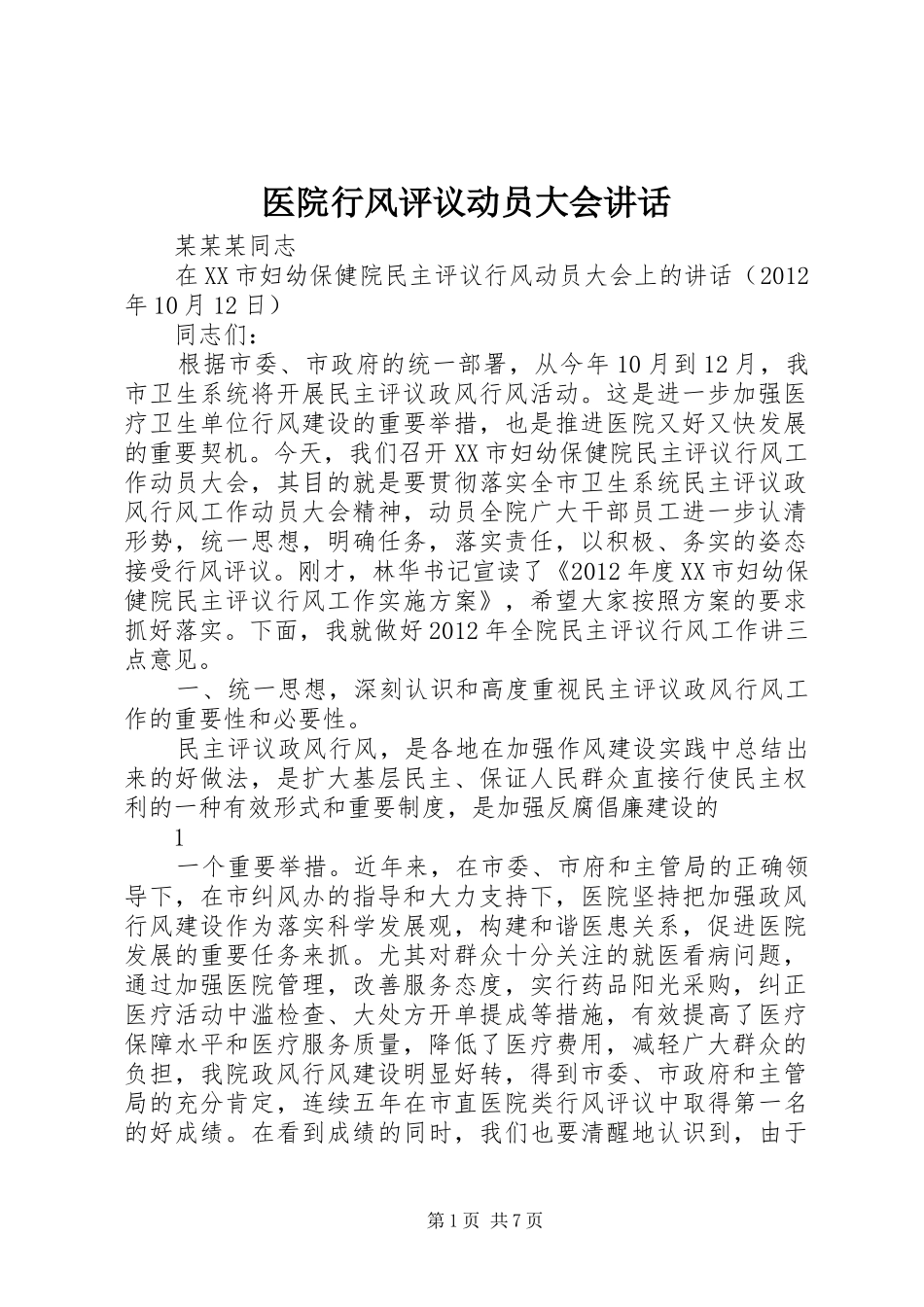 医院行风评议动员大会讲话_第1页