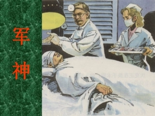 军神课件动画