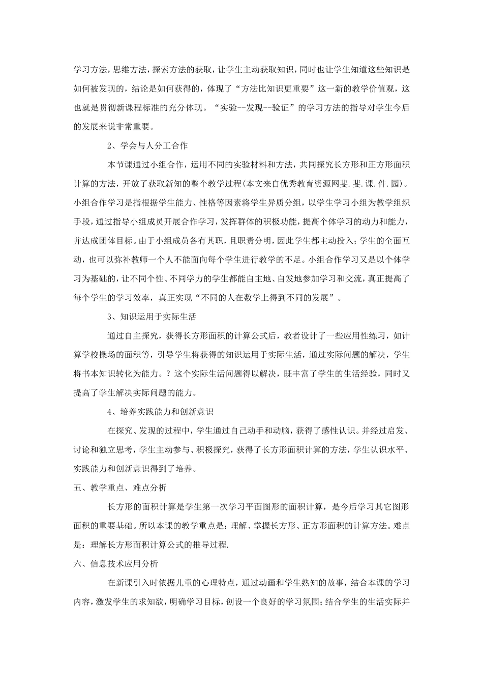 《长方形、正方形的面积计算》教学反思_第2页