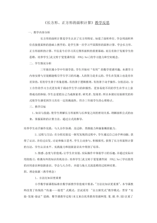 《长方形、正方形的面积计算》教学反思