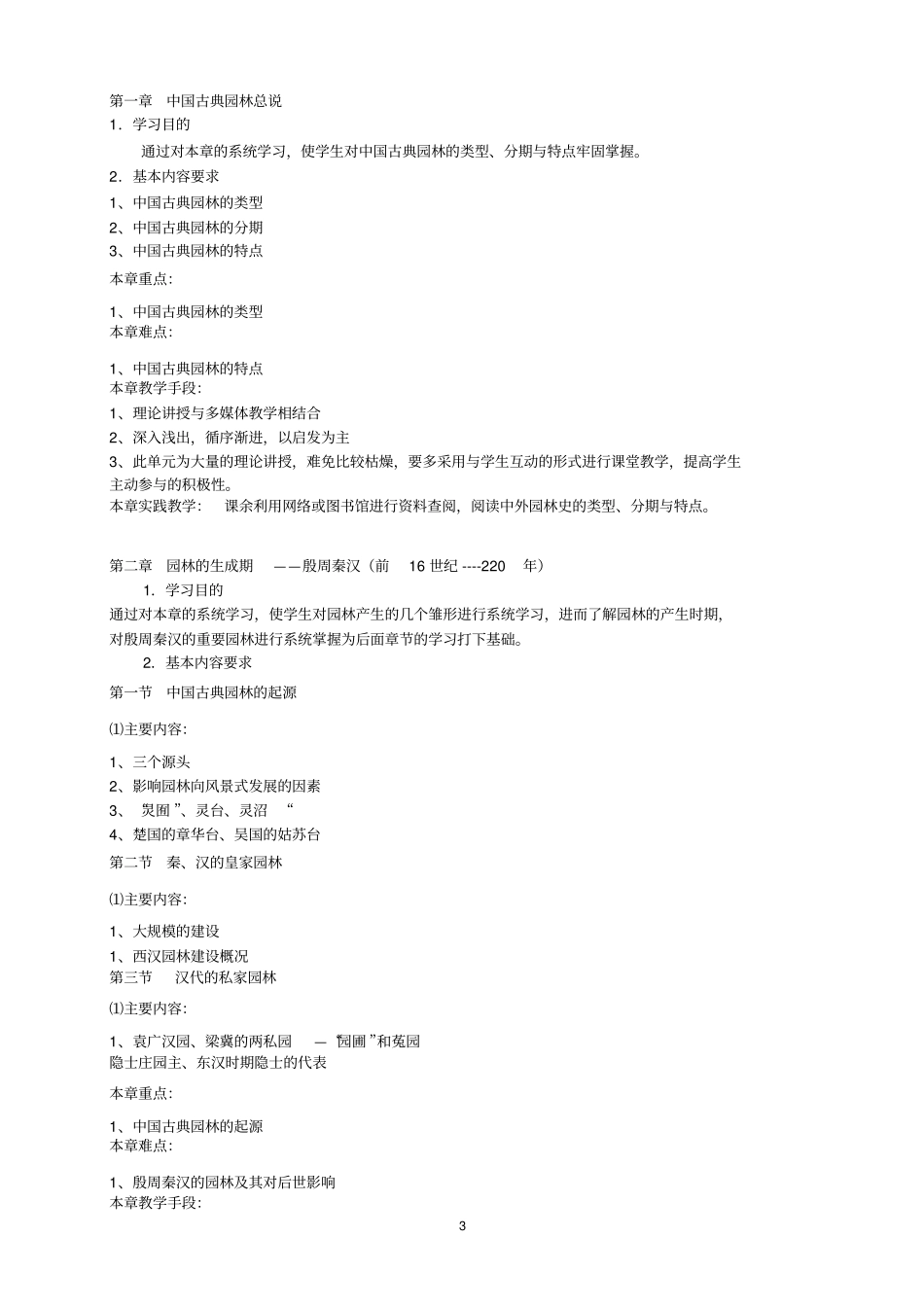 中外园林史-教学大纲讲解_第3页