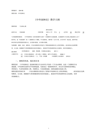 中外园林史-教学大纲讲解