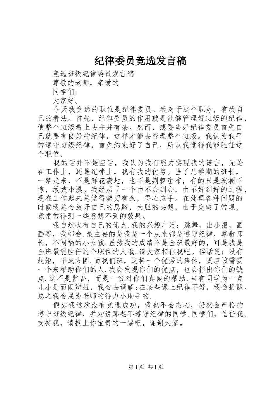 纪律委员竞选发言稿_第1页