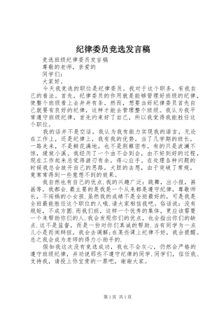 纪律委员竞选发言稿