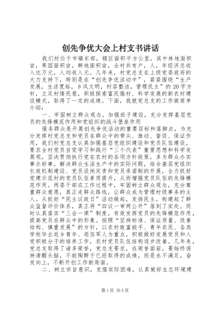 创先争优大会上村支书讲话