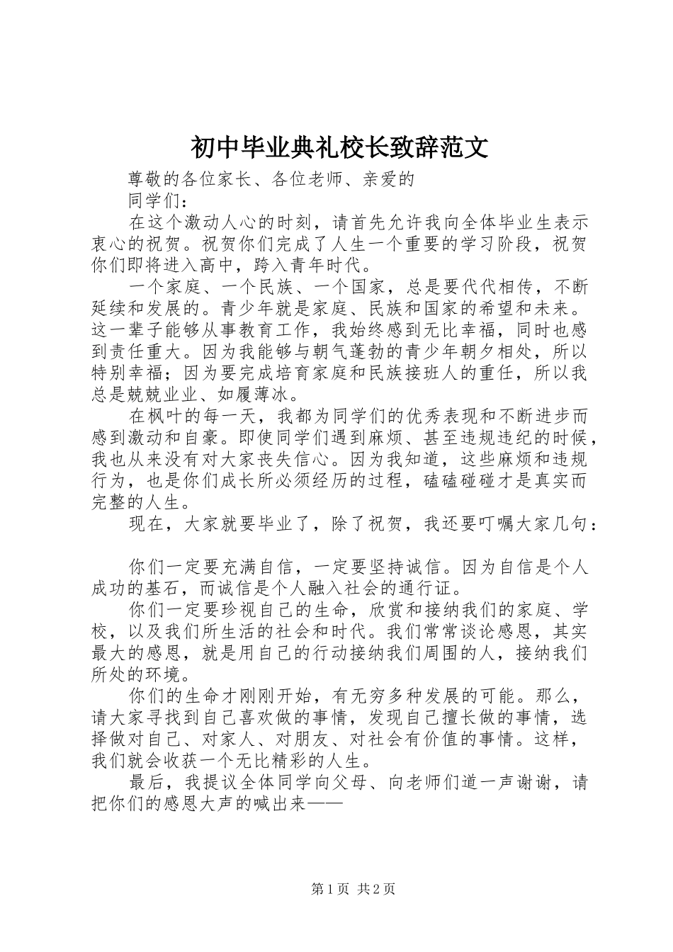 初中毕业典礼校长致辞范文_第1页