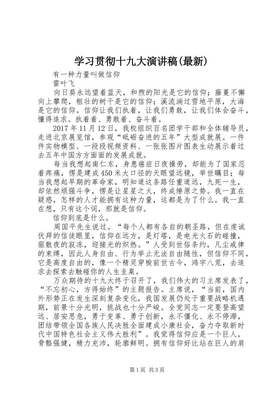 学习贯彻十九大演讲稿(最新)_第1页