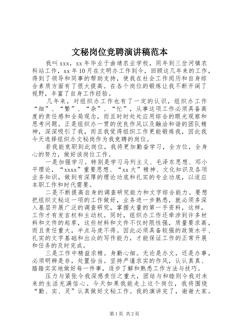 文秘岗位竞聘演讲稿范本_第1页