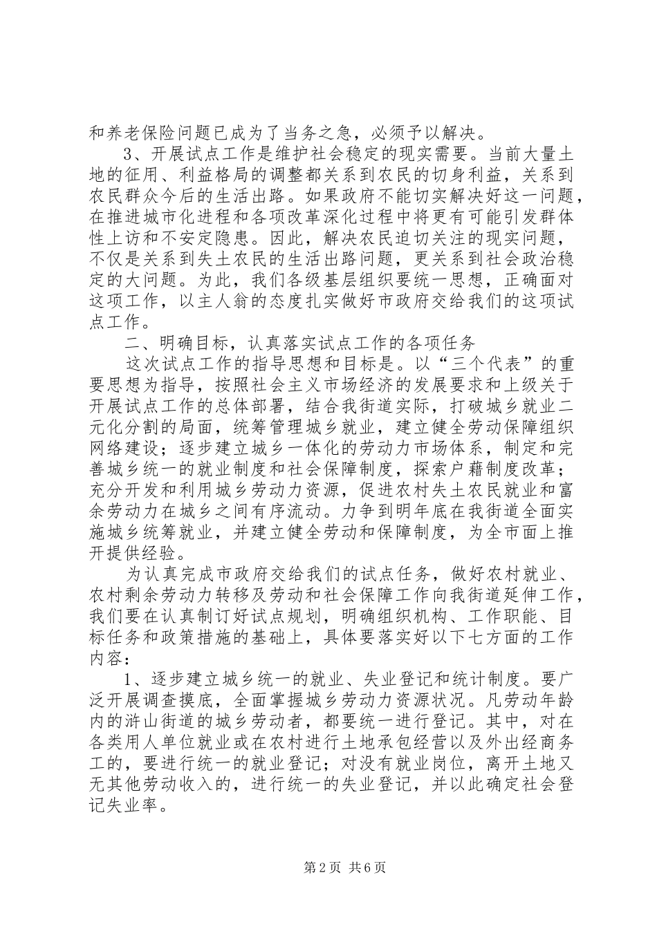 城乡统筹就业和劳动社会保障试点工作会议讲话_第2页