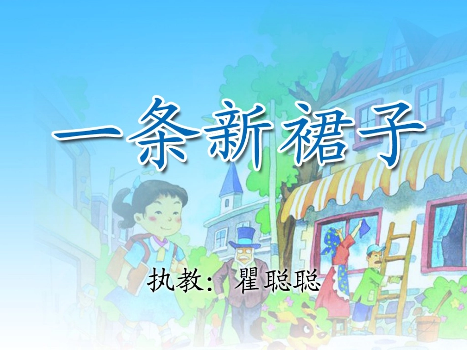 一条新裙子新2_第1页