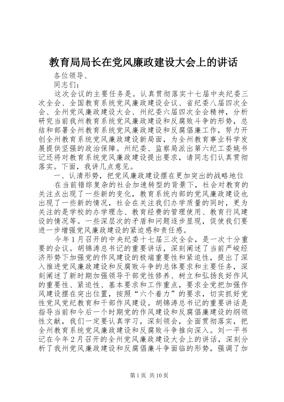 教育局局长在党风廉政建设大会上的讲话_第1页