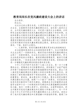 教育局局长在党风廉政建设大会上的讲话