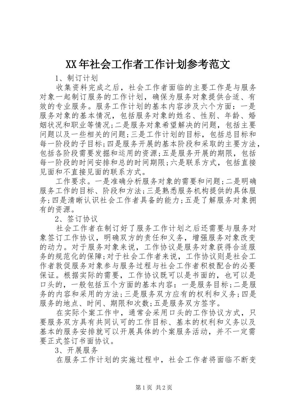 XX年社会工作者工作计划参考范文_第1页