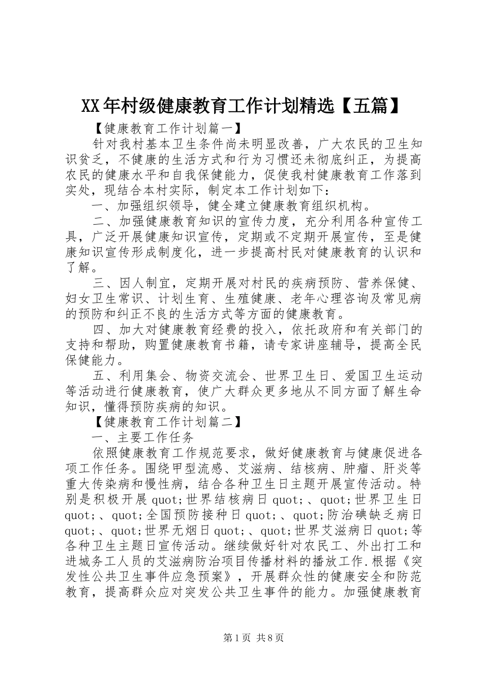 XX年村级健康教育工作计划精选【五篇】_第1页