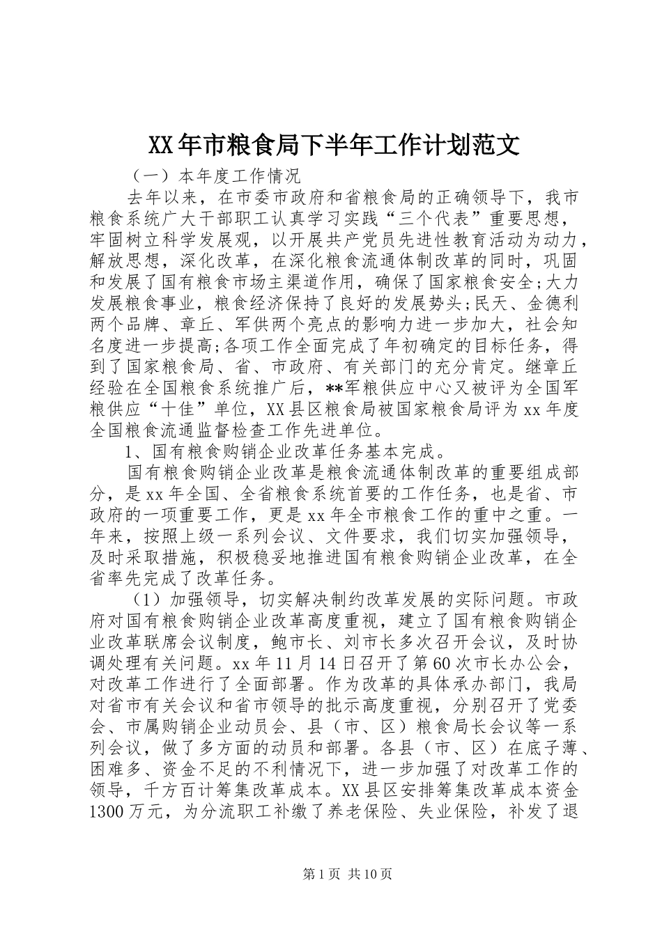 XX年市粮食局下半年工作计划范文_第1页