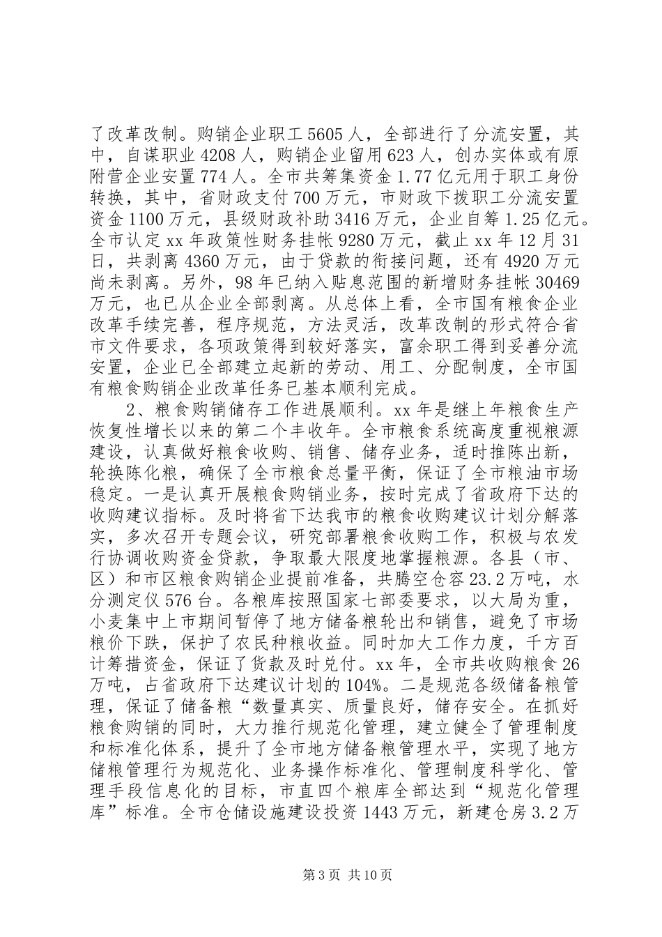 XX年市粮食局下半年工作计划范文_第3页