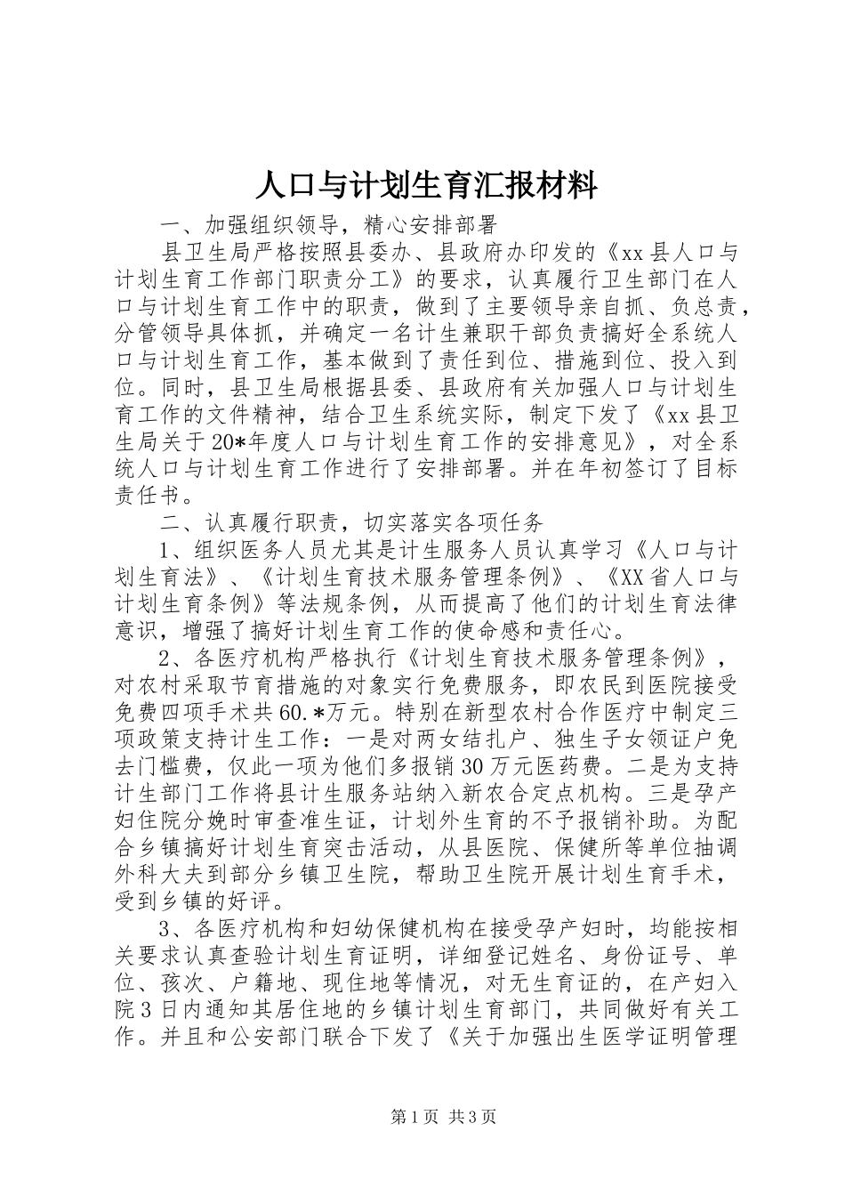 人口与计划生育汇报材料_第1页