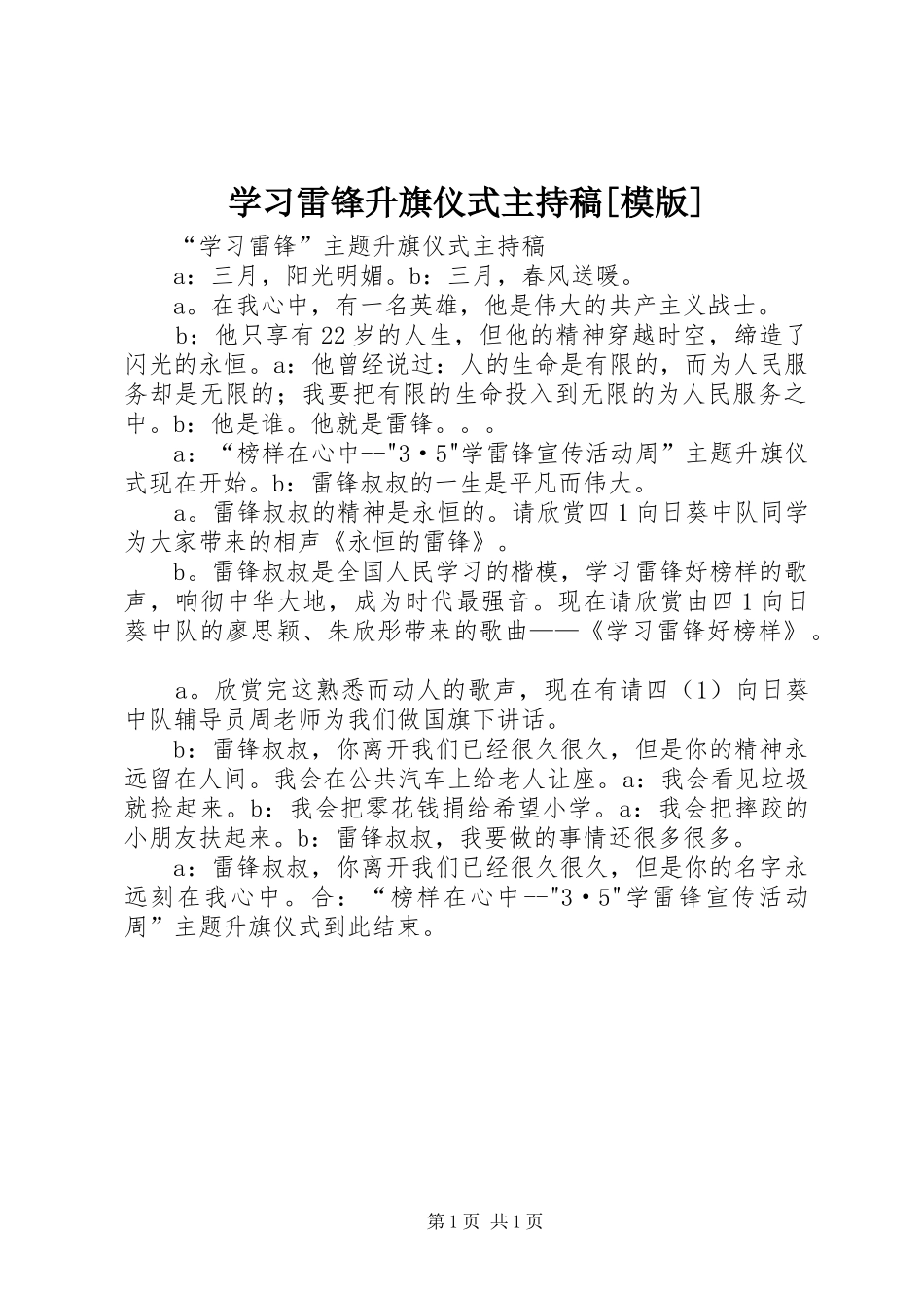 学习雷锋升旗仪式主持稿[模版]_第1页