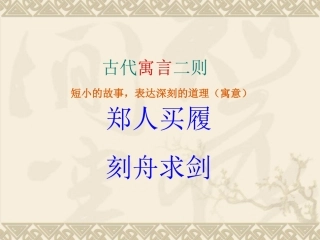 古代寓言二则 (2)