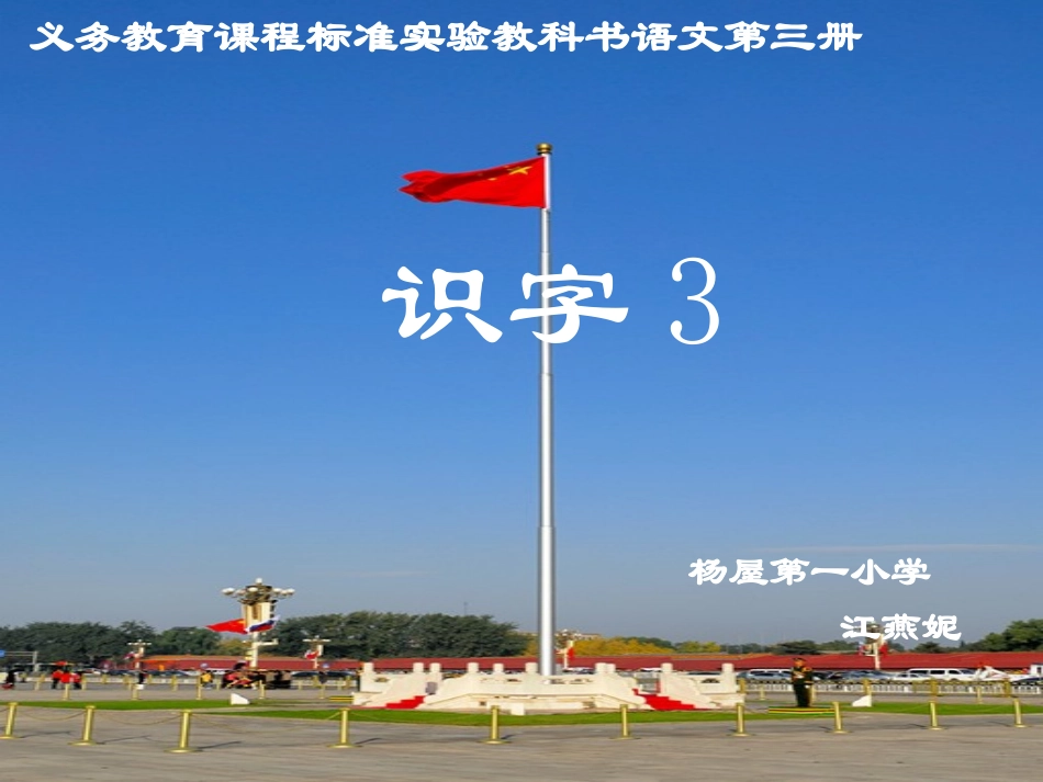 人教版语文二上识字3课件_第1页