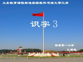 人教版语文二上识字3课件