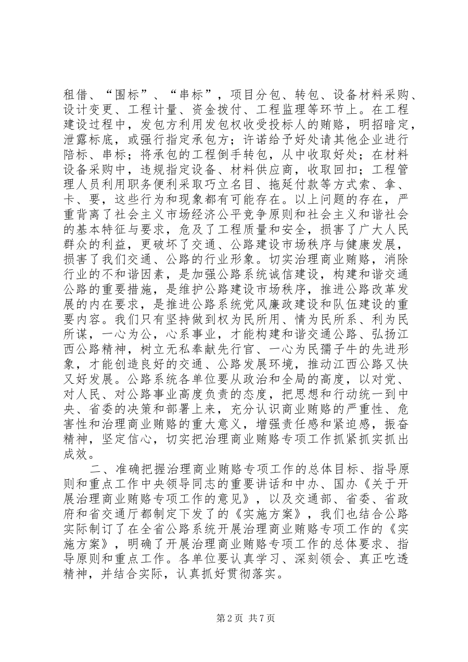 局长在治理交通工程领域商业贿赂专项工作会议上的讲话_第2页