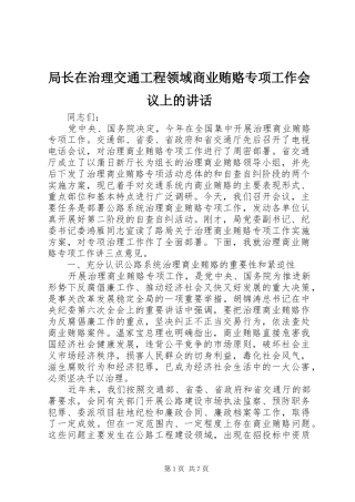 局长在治理交通工程领域商业贿赂专项工作会议上的讲话