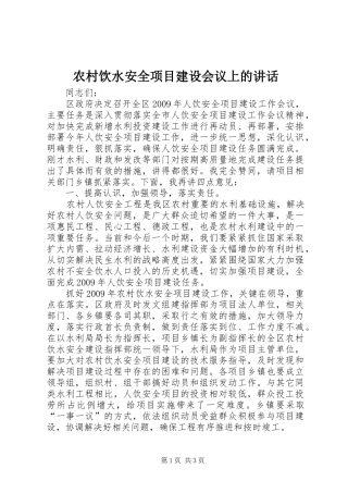 农村饮水安全项目建设会议上的讲话