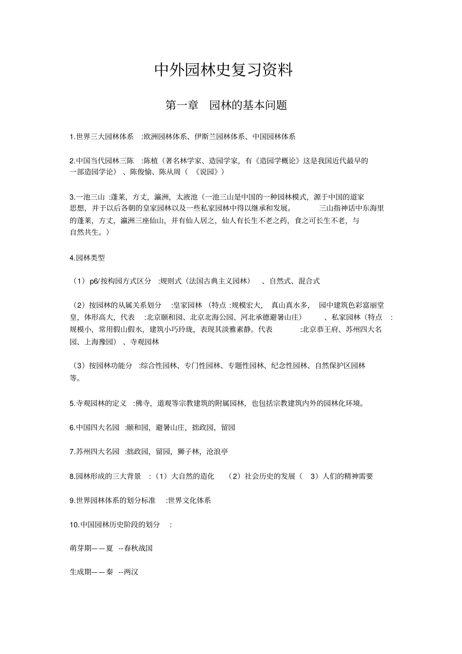 中外园林史复习资料汇总_第1页