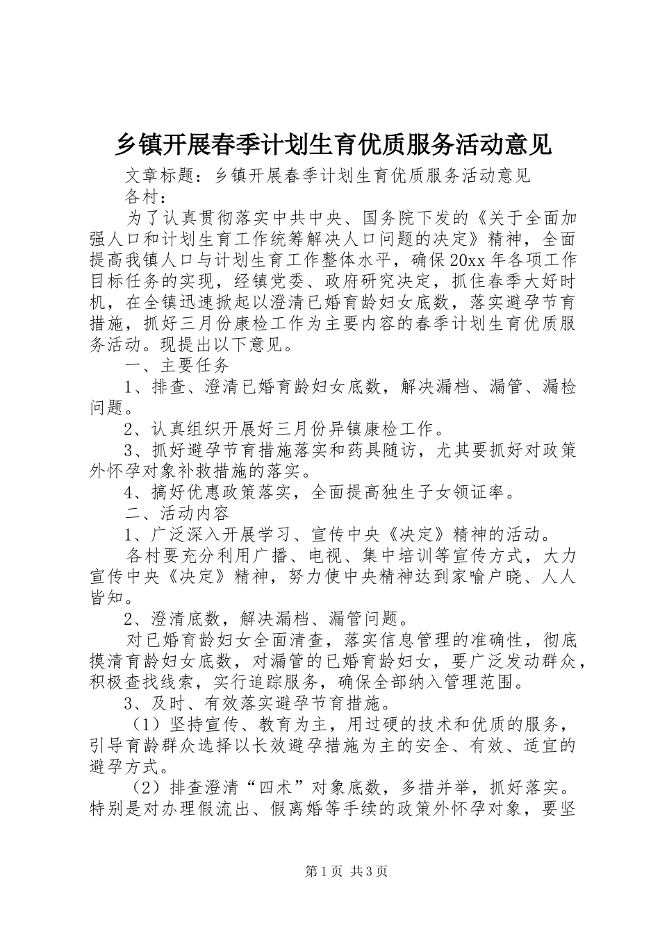 乡镇开展春季计划生育优质服务活动意见_第1页