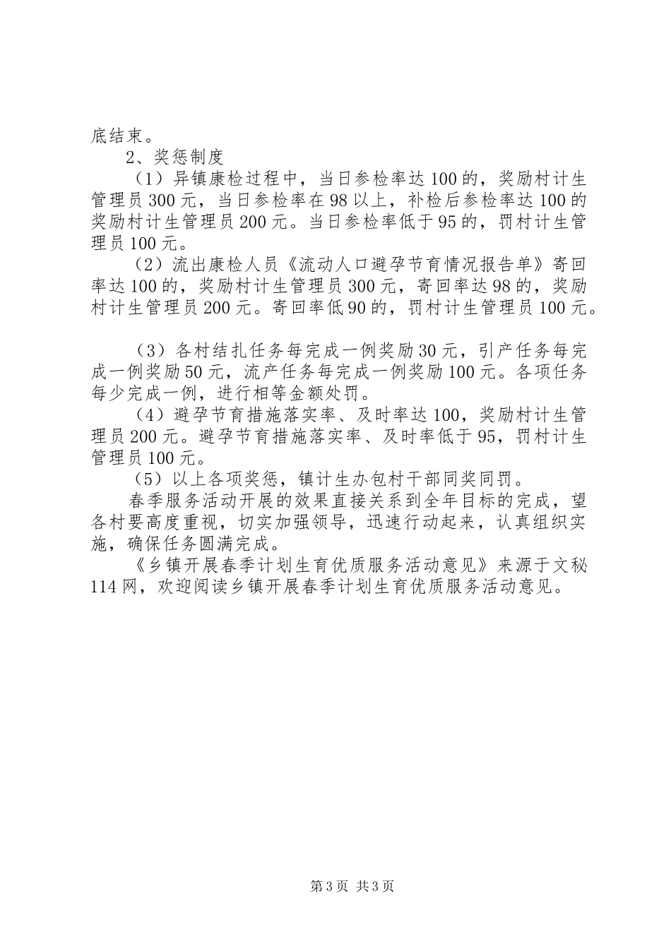 乡镇开展春季计划生育优质服务活动意见_第3页