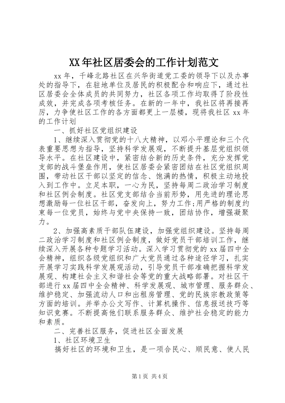 XX年社区居委会的工作计划范文_第1页