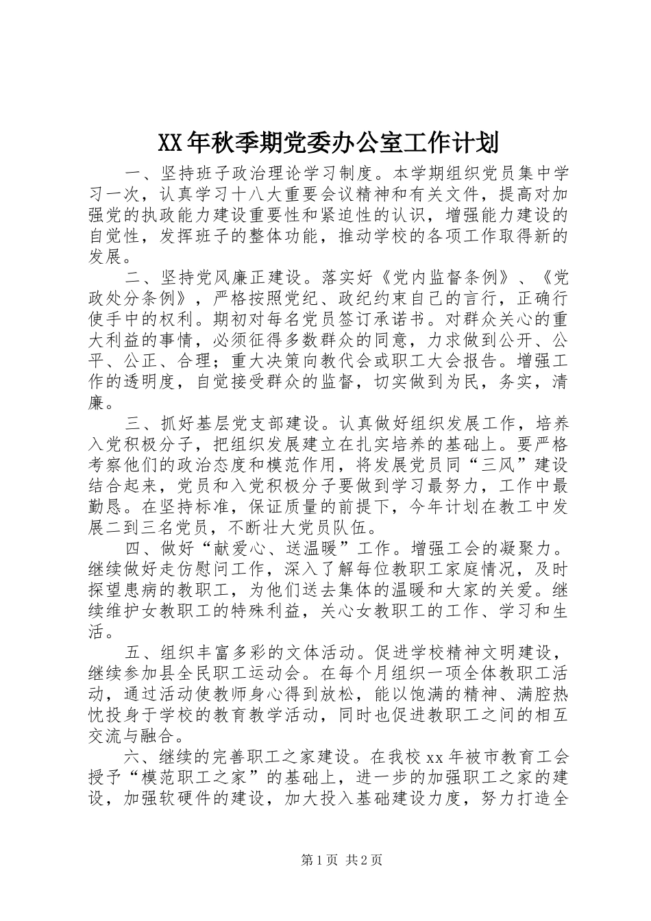 XX年秋季期党委办公室工作计划_第1页