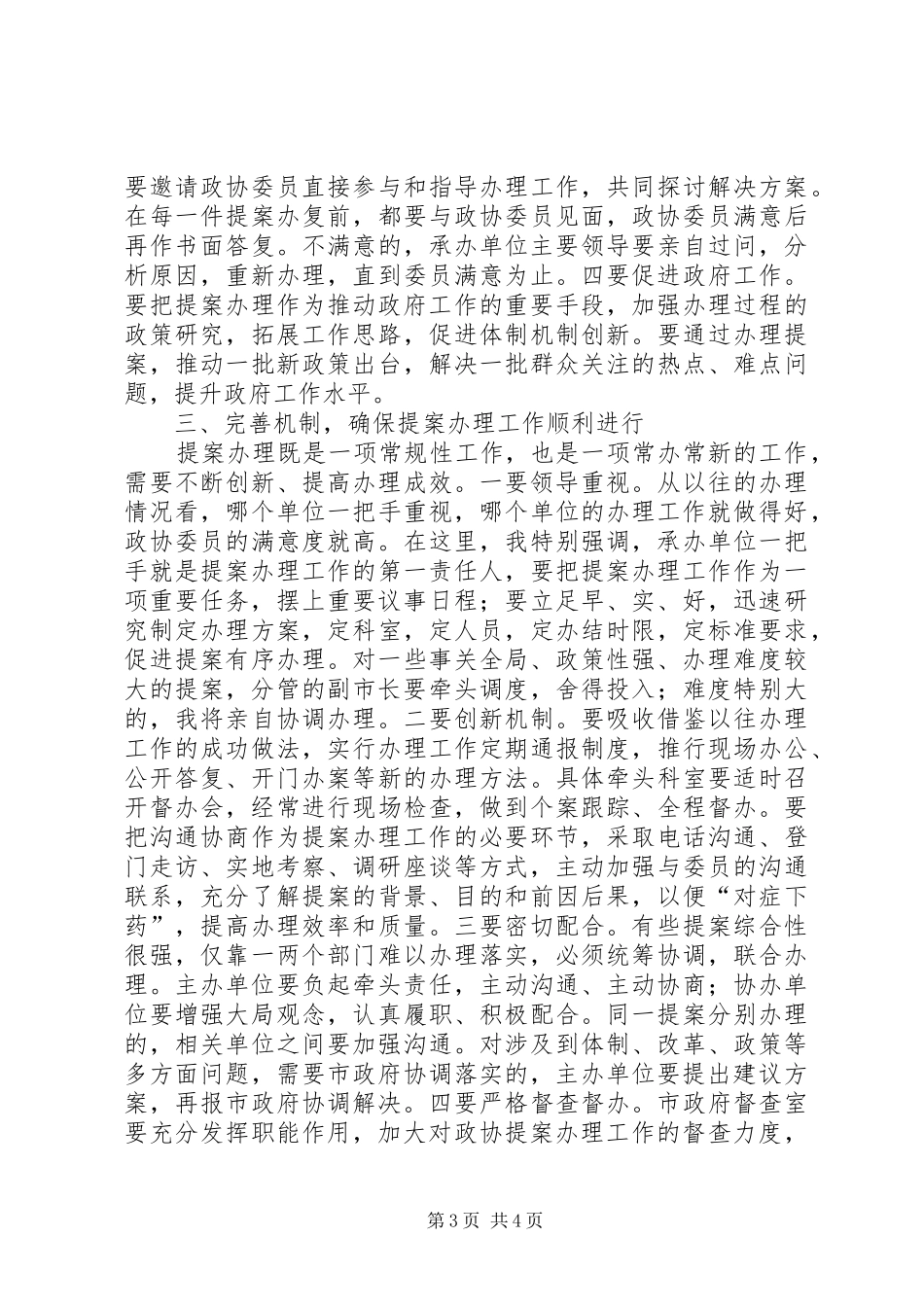 孙爱军在XX年政协提案交办会上的讲话_第3页
