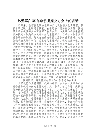 孙爱军在XX年政协提案交办会上的讲话
