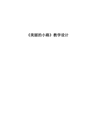 《美丽的小路》教学设计