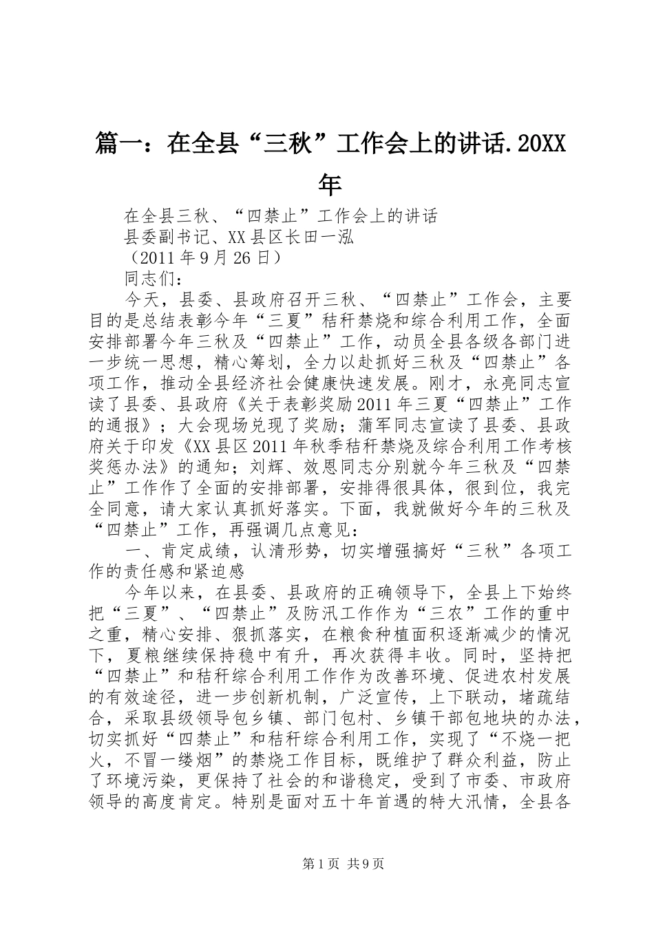 篇一：在全县“三秋”工作会上的讲话.20XX年_第1页