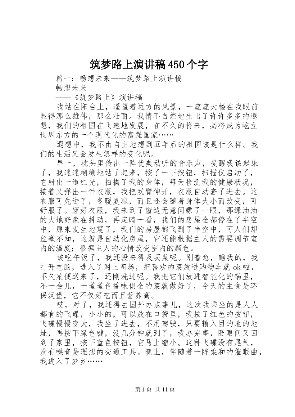 筑梦路上演讲稿450个字_第1页