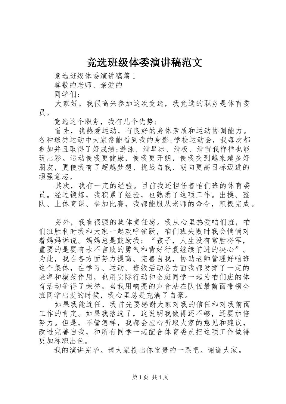 竞选班级体委演讲稿范文_第1页