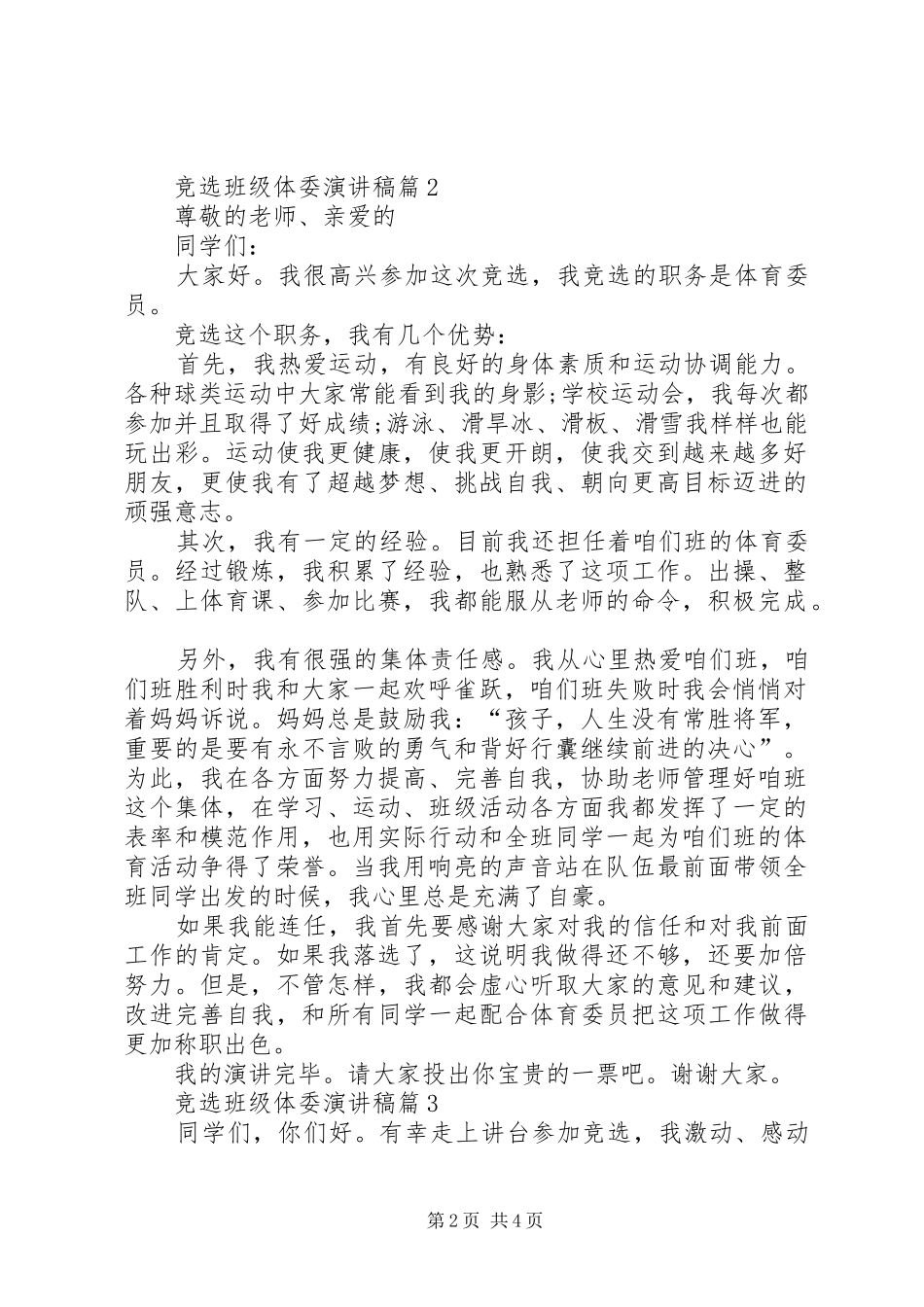 竞选班级体委演讲稿范文_第2页