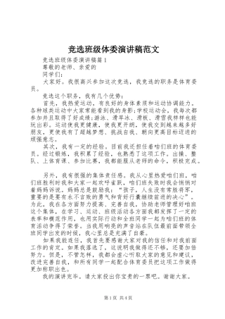 竞选班级体委演讲稿范文
