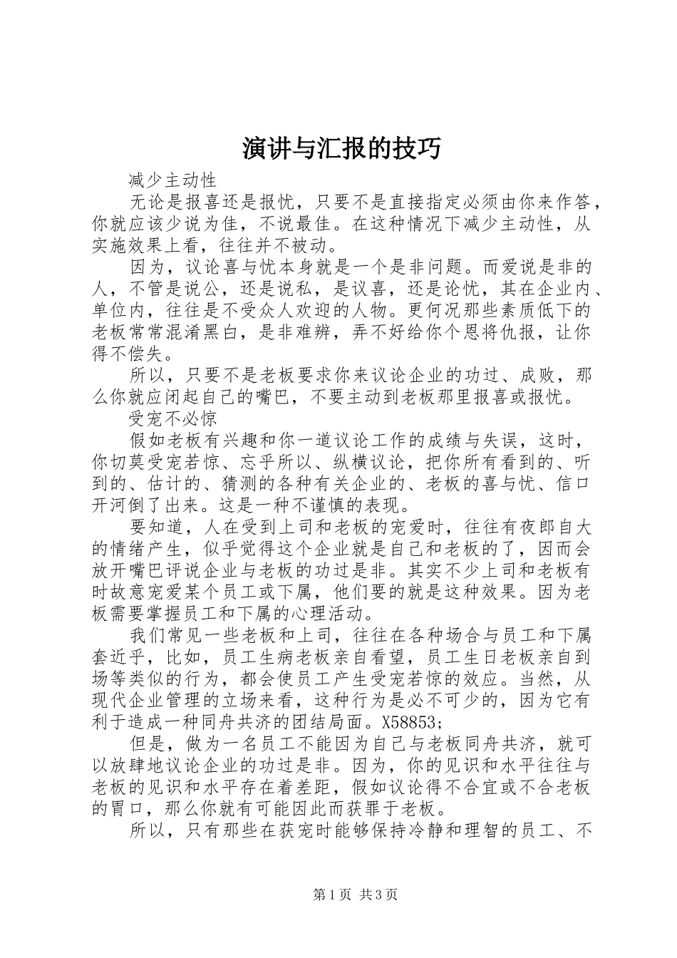 演讲与汇报的技巧_第1页