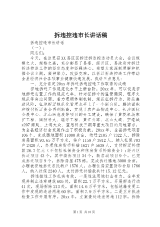 拆违控违市长讲话稿