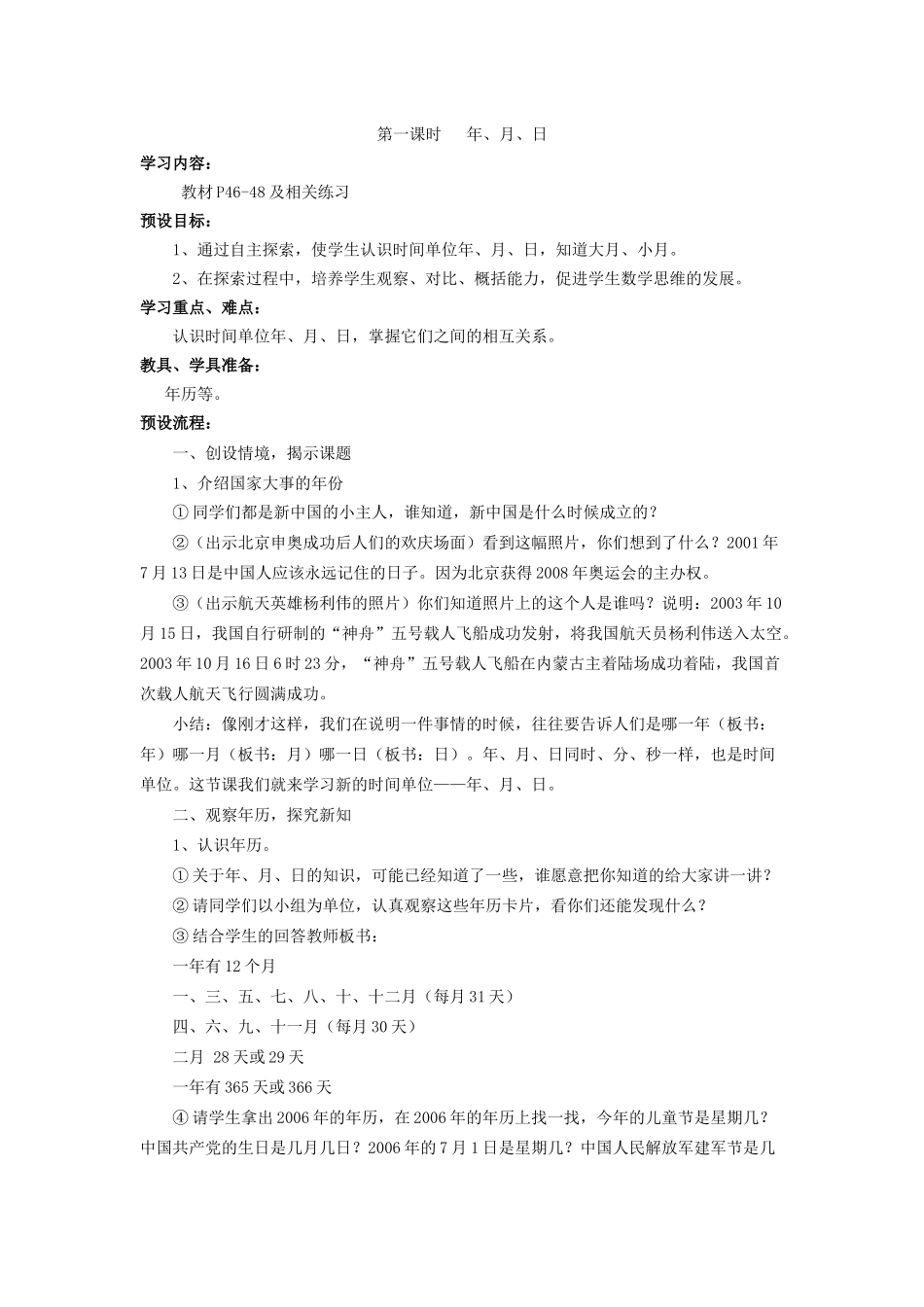 《年、月、日》教案_第1页