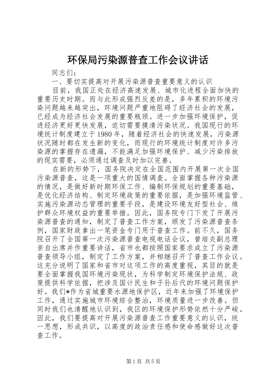 环保局污染源普查工作会议讲话_第1页