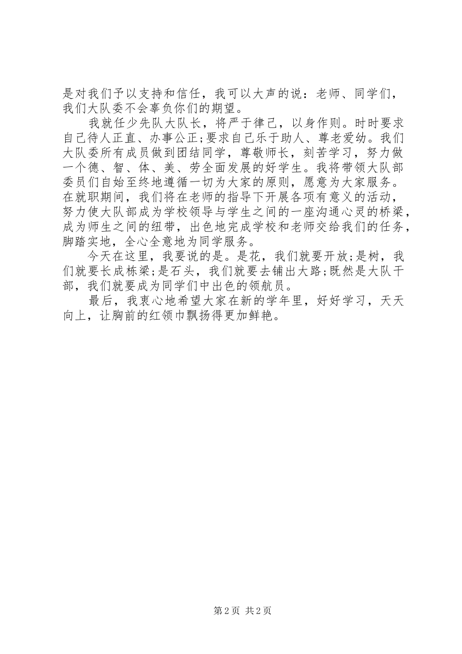 大队长就职演说范文_第2页