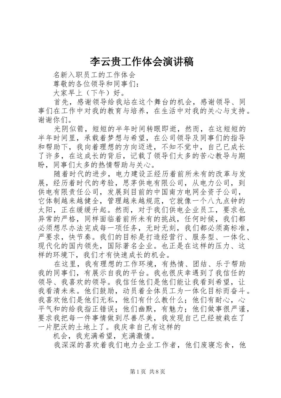 李云贵工作体会演讲稿_第1页